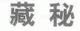 藏秘