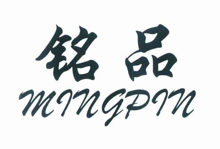 铭品