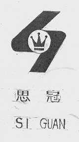 思冠