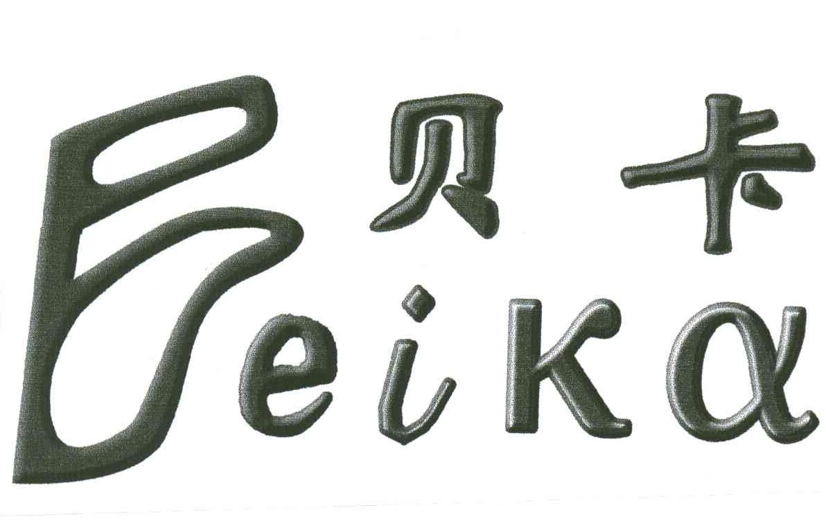 贝卡