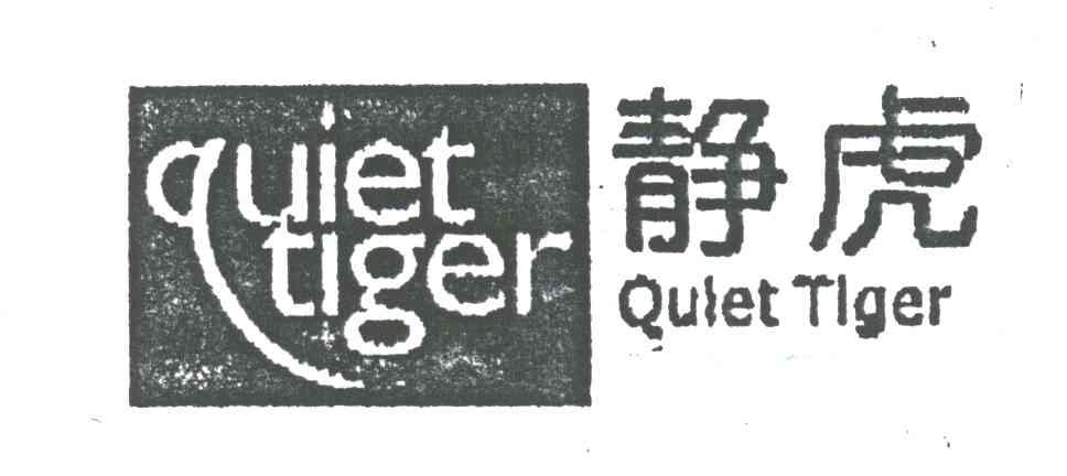 静虎;QULET TIGER