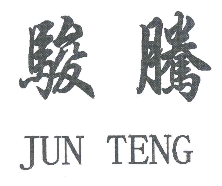 骏腾