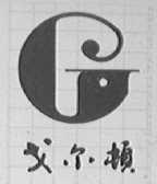 戈尔顿