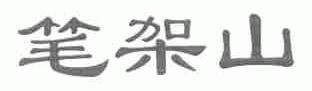 笔架山