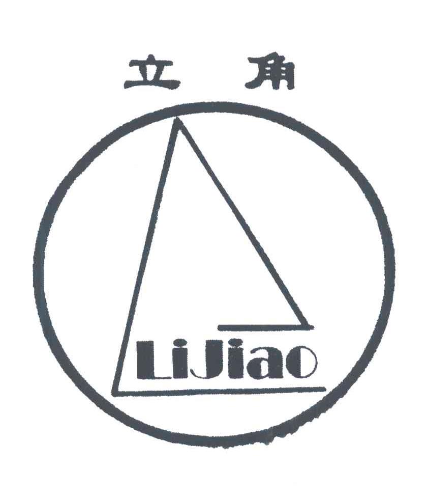 立角