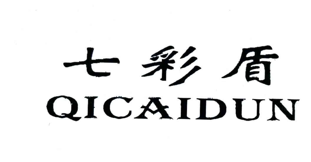 七彩盾