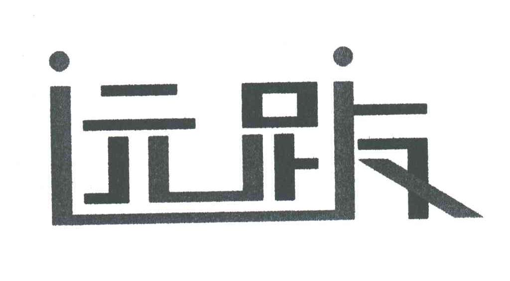 远跋