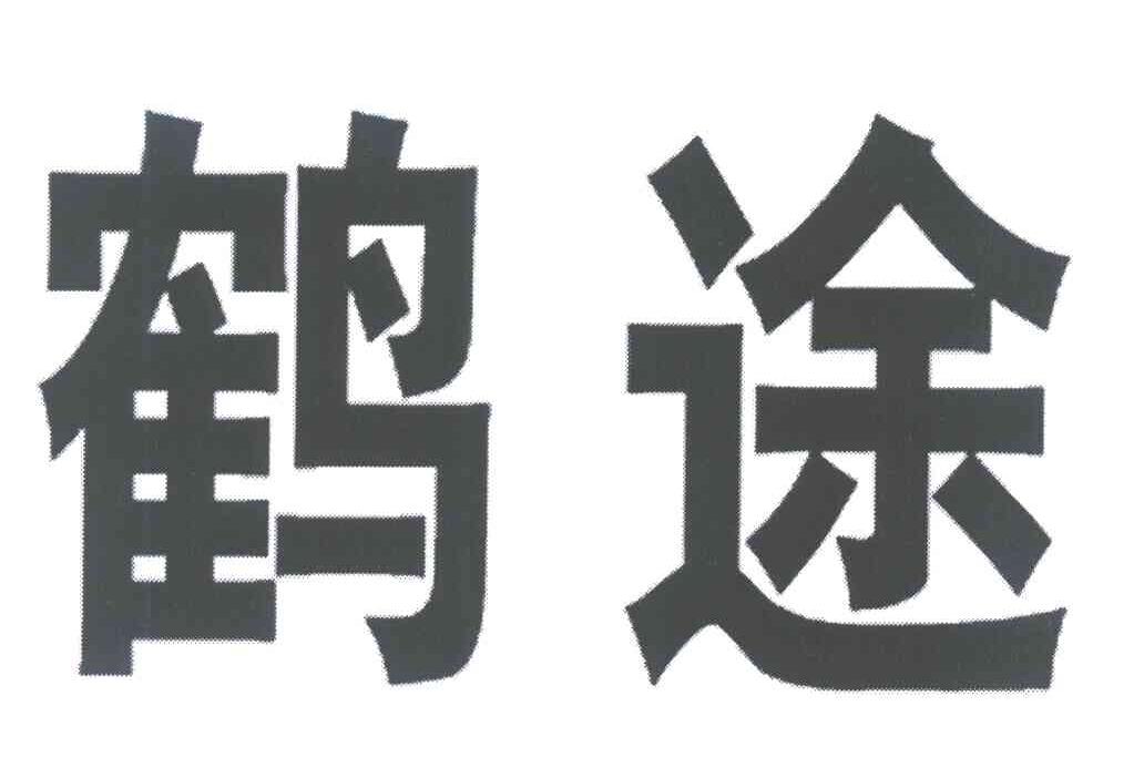 鹤途