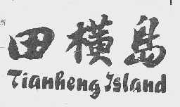 田横岛;ISLAND