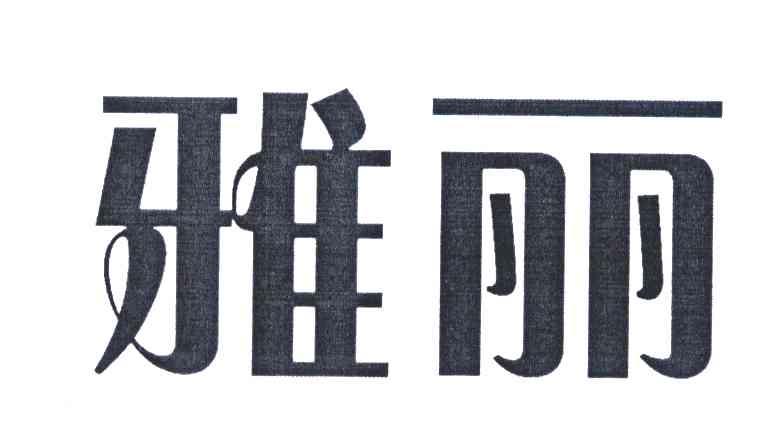 雅丽