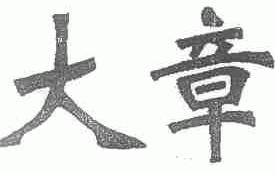 大章