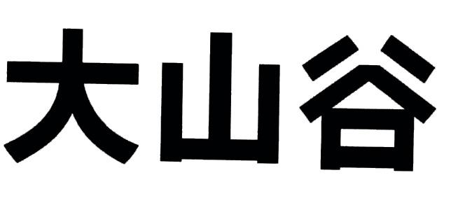 大山谷