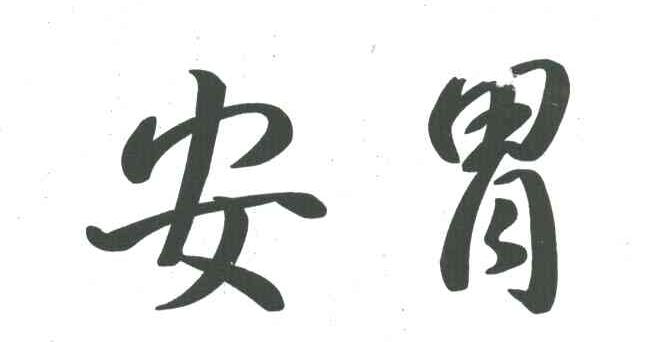 安胃