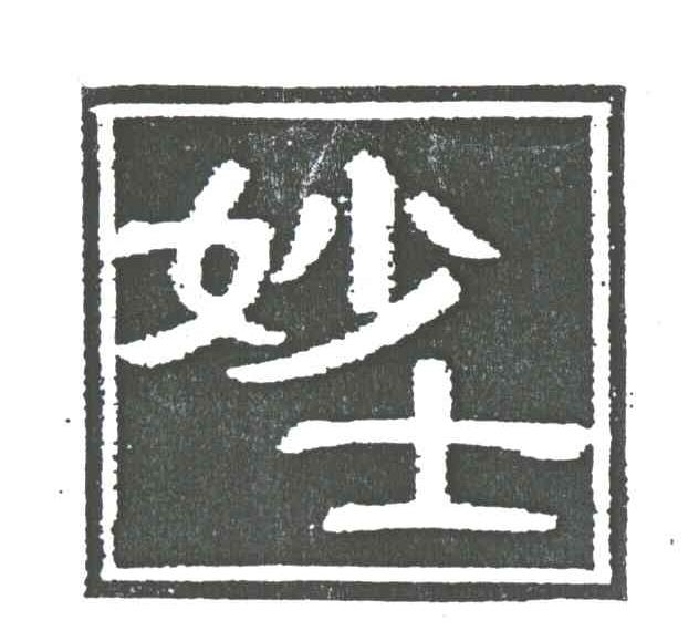 妙士
