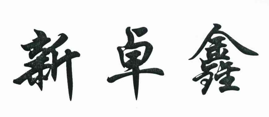 新卓鑫