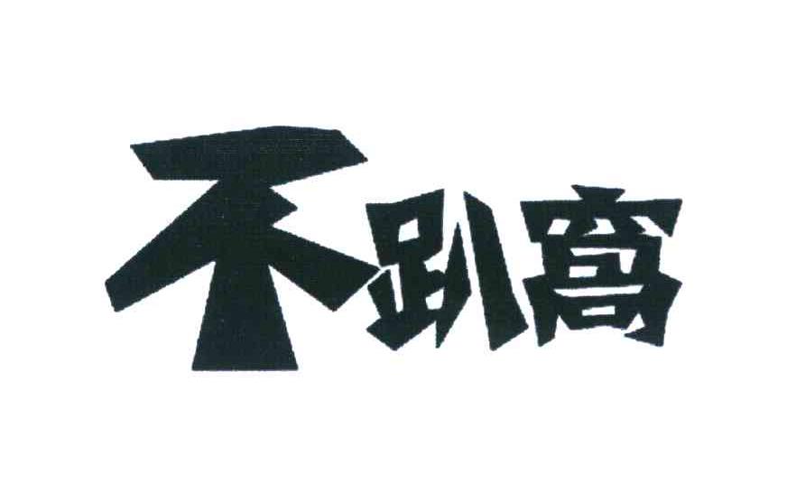 不趴窝