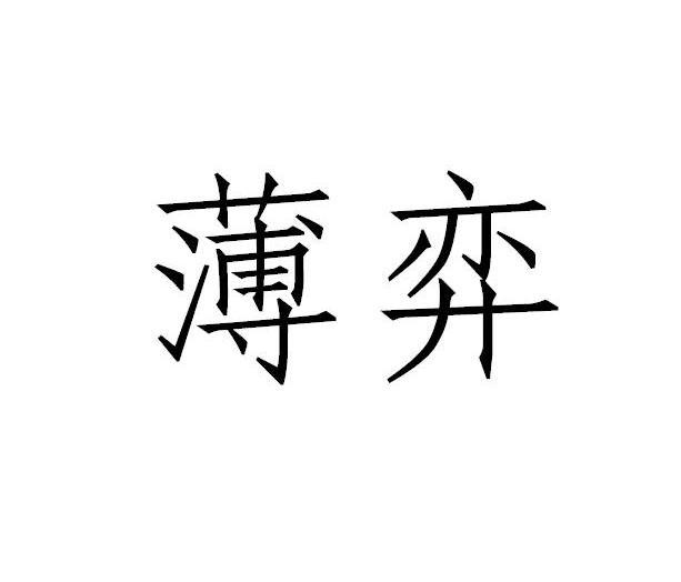 薄弈