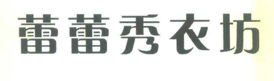 蕾蕾秀衣坊