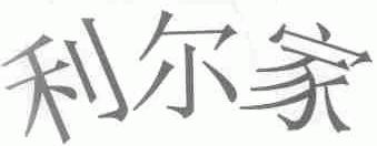 利尔家