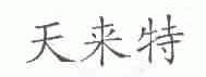 天来特