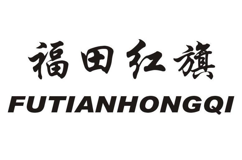 福田红旗