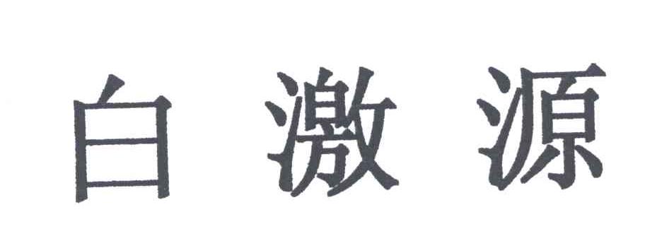 白激源
