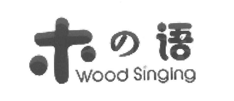 木语 WOOD SINGING