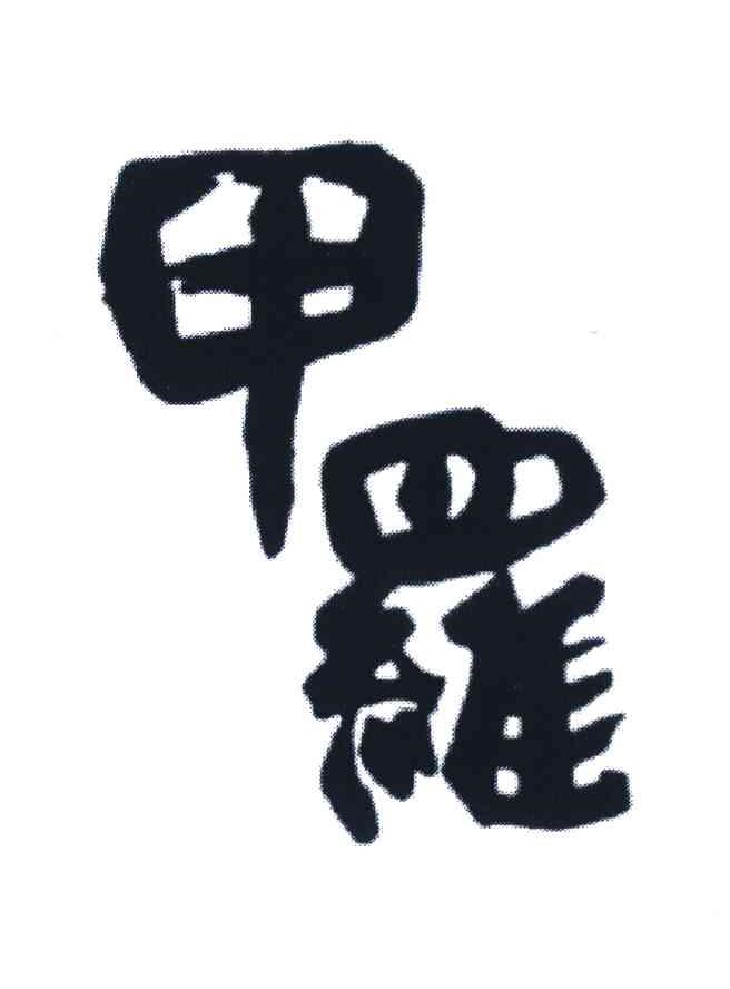 甲罗