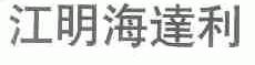 江明海达利