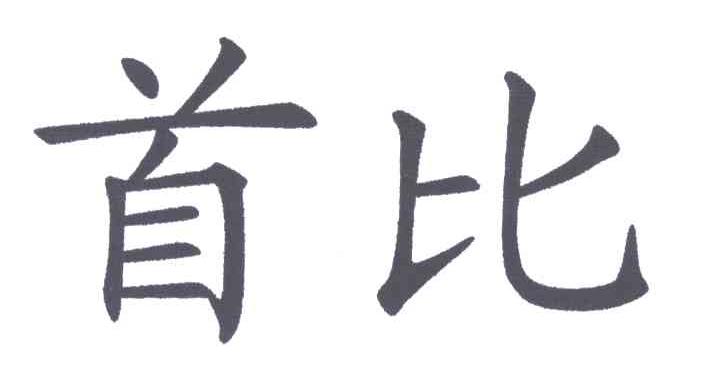 首比