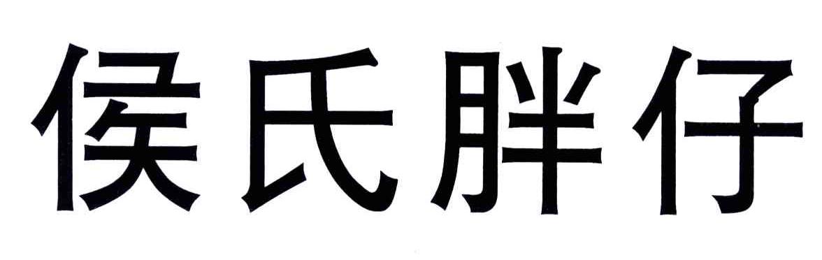 侯氏胖仔