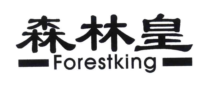 森林皇;FORESTKING