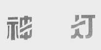 神灯