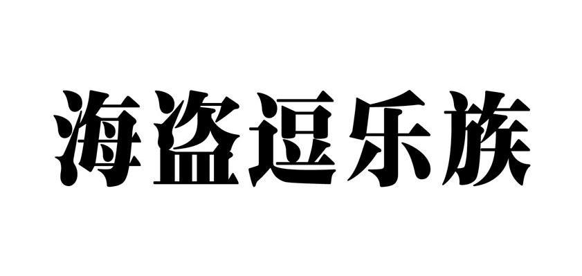 海盗逗乐族