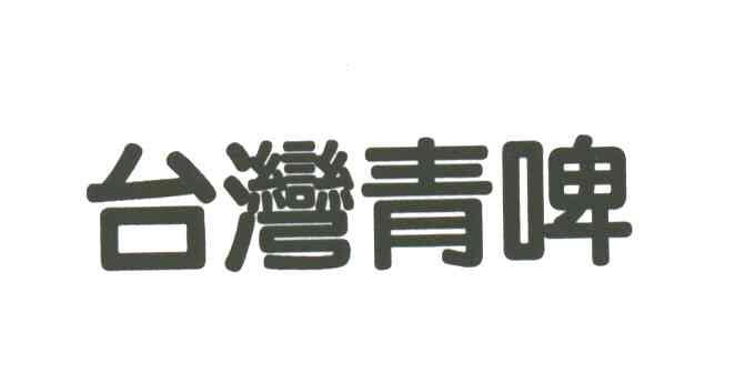 台湾青啤