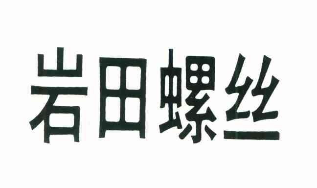 岩田螺丝