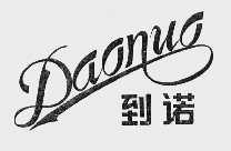到诺