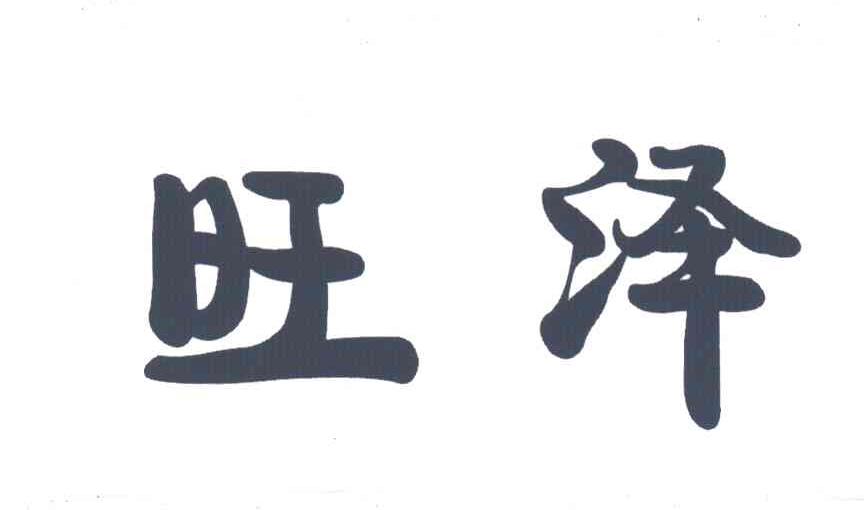 旺泽