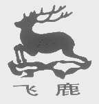 飞鹿