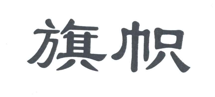 旗帜