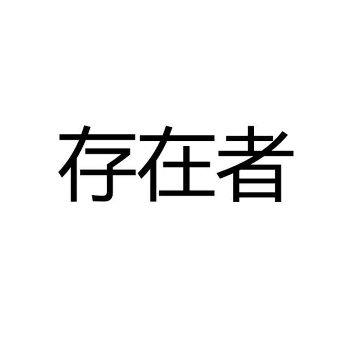 存在者