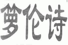 箩伦诗