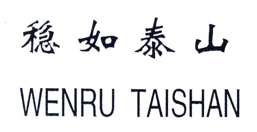 稳如泰山