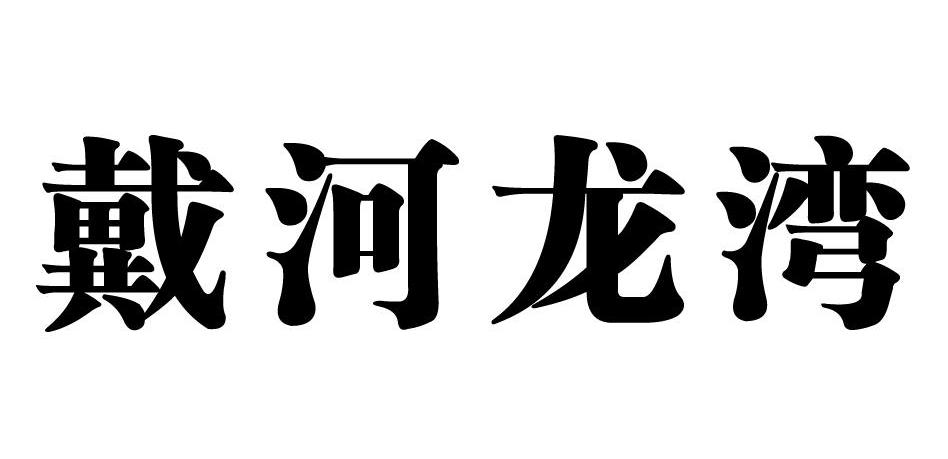 戴河龙湾