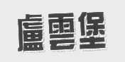 卢云堡
