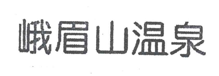 峨眉山