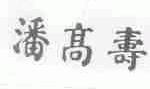 潘高寿