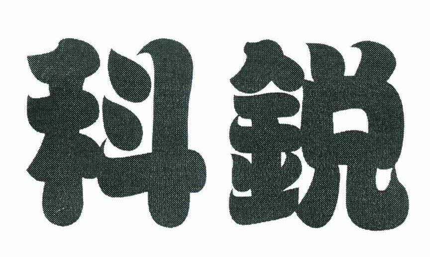 科锐
