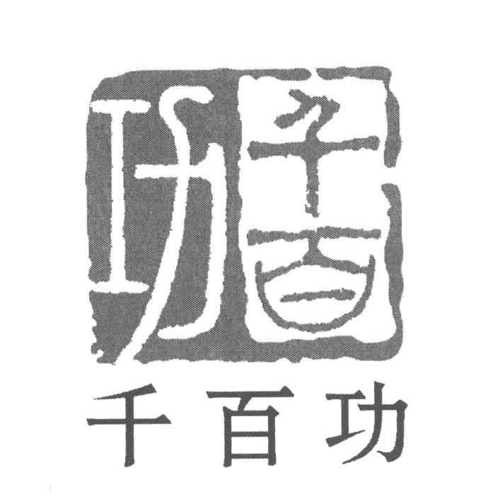 千百功