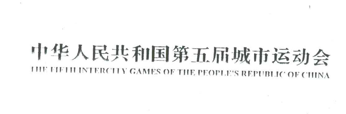 中华人民共和国第五届城市运动会;THE FIFTH INTERCITY GAMES OF THE PEOPLE＇S REPUBLIC OF CHINA